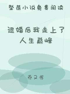 退婚后我走上了人生巅峰