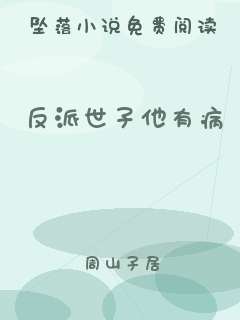 反派世子他有病