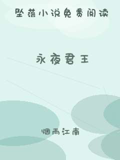 永夜君王