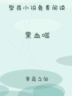 黑血噬