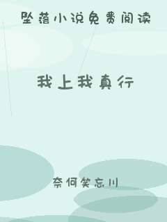 我上我真行