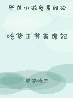 吃货王爷首席妃