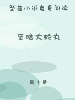 至暗大蛇丸