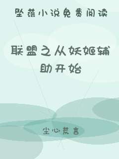 联盟之从妖姬辅助开始