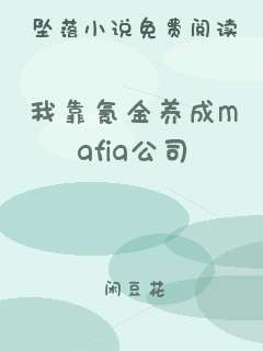 我靠氪金养成mafia公司